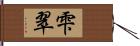 雫翠 Hand Scroll