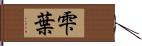 雫葉 Hand Scroll