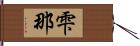 雫那 Hand Scroll