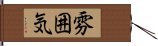 雰囲気 Hand Scroll