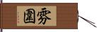 雰圍 Hand Scroll