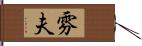 雰夫 Hand Scroll