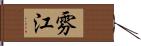 雰江 Hand Scroll