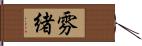 雰緒 Hand Scroll