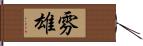 雰雄 Hand Scroll