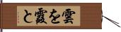 雲を霞と Hand Scroll