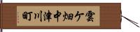 雲ケ畑中津川町 Hand Scroll