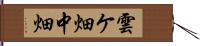 雲ケ畑中畑 Hand Scroll