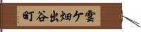 雲ケ畑出谷町 Hand Scroll