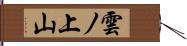 雲ノ上山 Hand Scroll