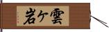雲ヶ岩 Hand Scroll