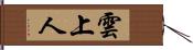 雲上人 Hand Scroll