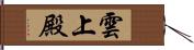 雲上殿 Hand Scroll