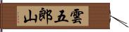 雲五郎山 Hand Scroll