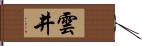 雲井 Hand Scroll