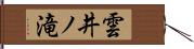 雲井ノ滝 Hand Scroll