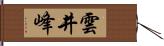 雲井峰 Hand Scroll