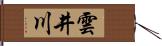 雲井川 Hand Scroll