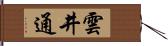 雲井通 Hand Scroll