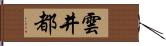 雲井都 Hand Scroll