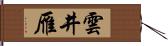 雲井雁 Hand Scroll