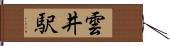 雲井駅 Hand Scroll