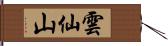 雲仙山 Hand Scroll