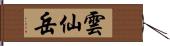 雲仙岳 Hand Scroll