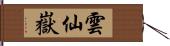 雲仙嶽 Hand Scroll