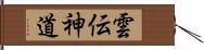 雲伝神道 Hand Scroll