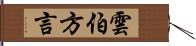 雲伯方言 Hand Scroll