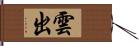 雲出 Hand Scroll