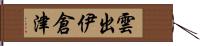雲出伊倉津 Hand Scroll