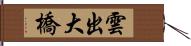 雲出大橋 Hand Scroll