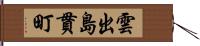 雲出島貫町 Hand Scroll