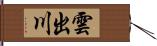 雲出川 Hand Scroll