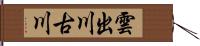 雲出川古川 Hand Scroll
