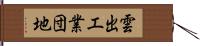 雲出工業団地 Hand Scroll