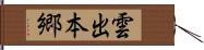 雲出本郷 Hand Scroll