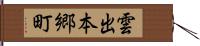 雲出本郷町 Hand Scroll
