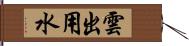 雲出用水 Hand Scroll