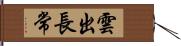 雲出長常 Hand Scroll