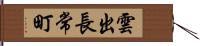 雲出長常町 Hand Scroll