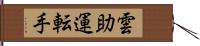 雲助運転手 Hand Scroll