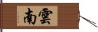 雲南 Hand Scroll