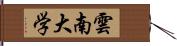 雲南大学 Hand Scroll