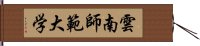 雲南師範大学 Hand Scroll