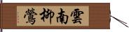 雲南柳鶯 Hand Scroll