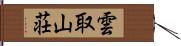 雲取山荘 Hand Scroll