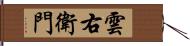 雲右衛門 Hand Scroll